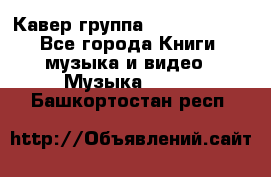 Кавер группа“ Funny Time“ - Все города Книги, музыка и видео » Музыка, CD   . Башкортостан респ.